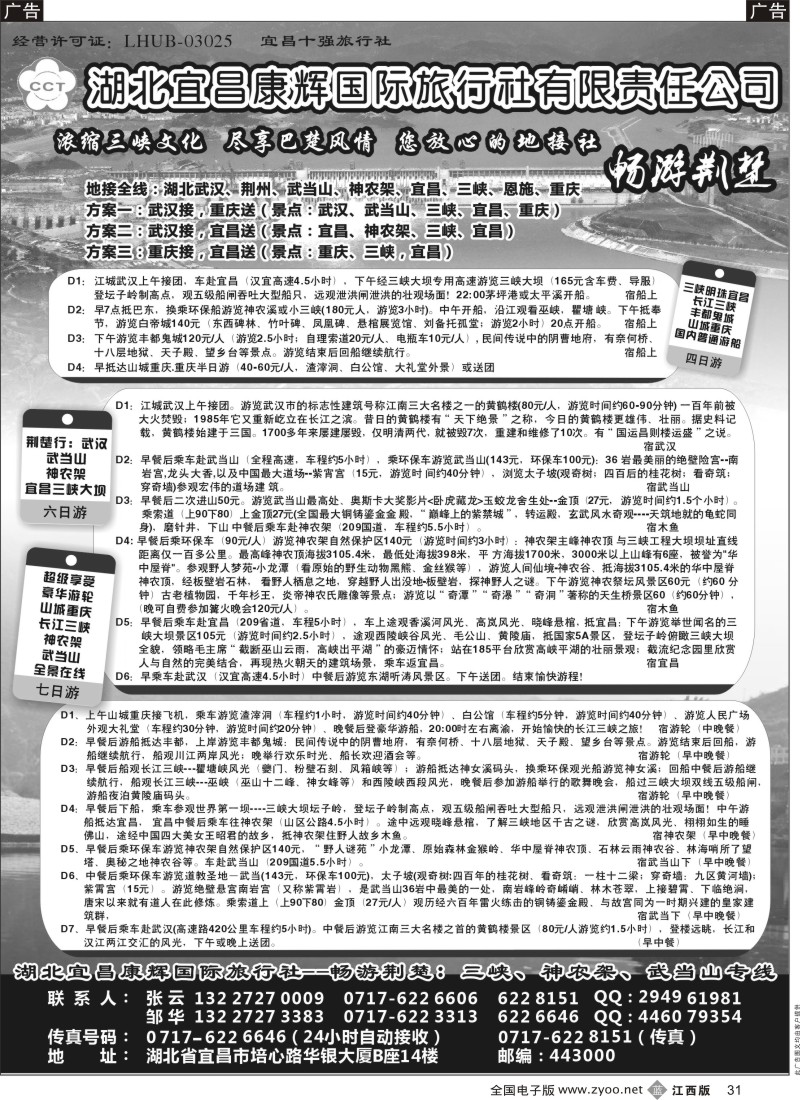 b黑031  湖北宜昌康辉国际旅行社有限责任公司-张云