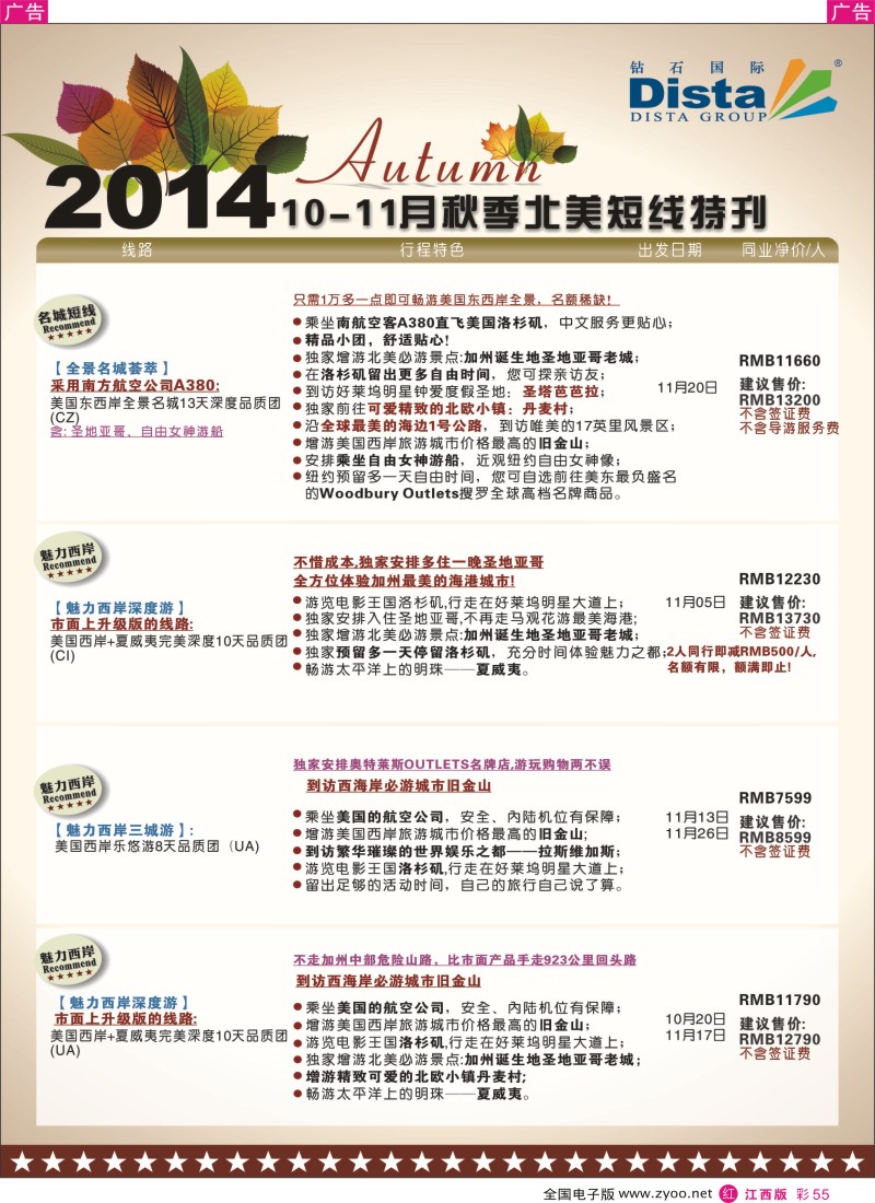 r彩055  DISTA钻石国际-10-11月北美短线线路