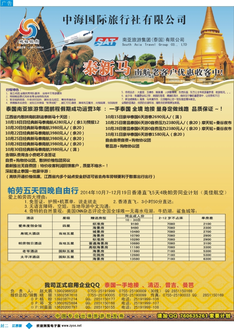 b封二 南亚旅游集团（原泰国鹏程）-尊享品质泰国游
