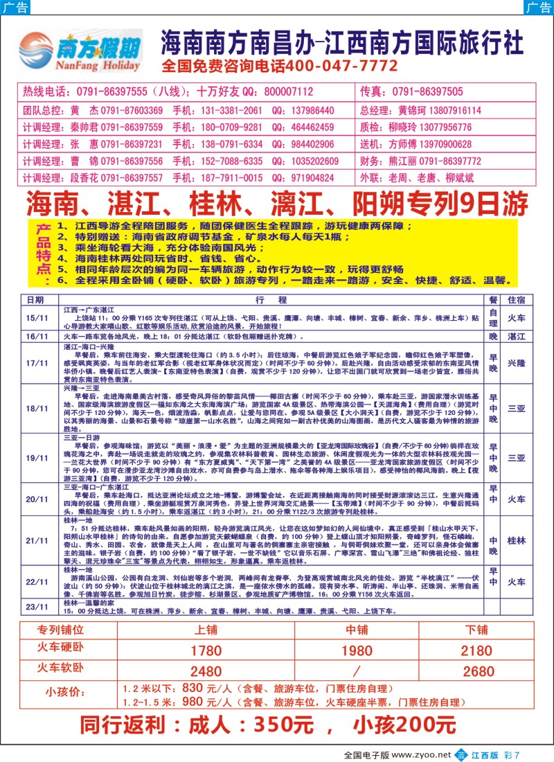 b彩007  江西南方国旅-海南、重庆、三峡专线  彩7