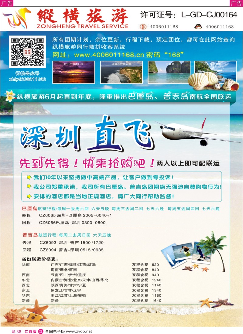 r彩038  纵横巴厘岛、普吉岛南航全国联运.01
