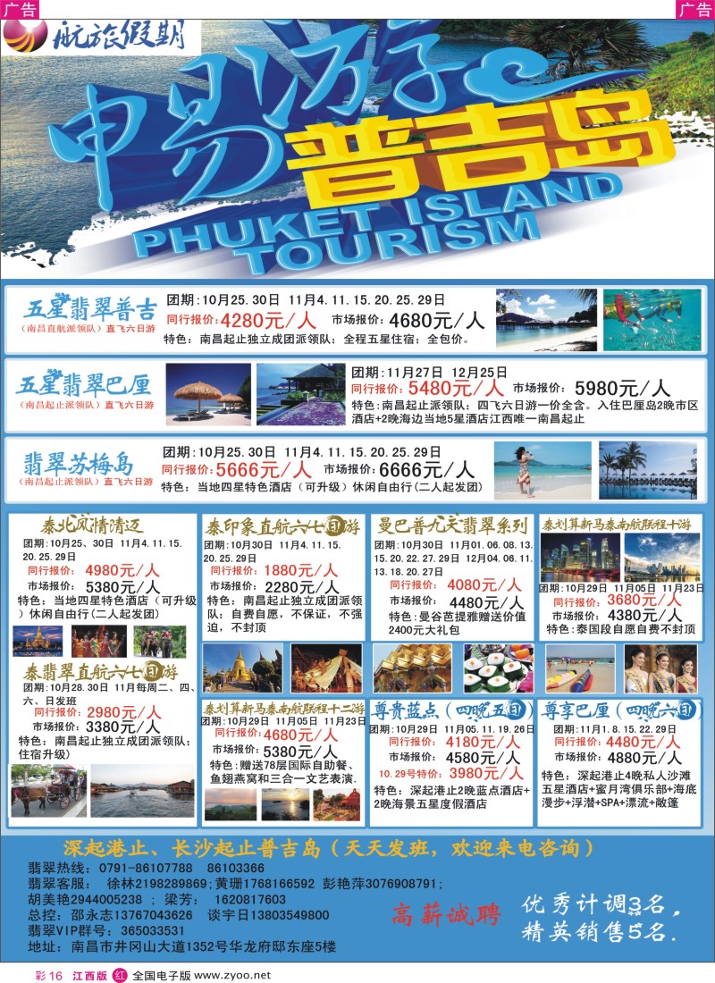 r彩016  航旅假期-江西省首家普吉岛包机批发商！