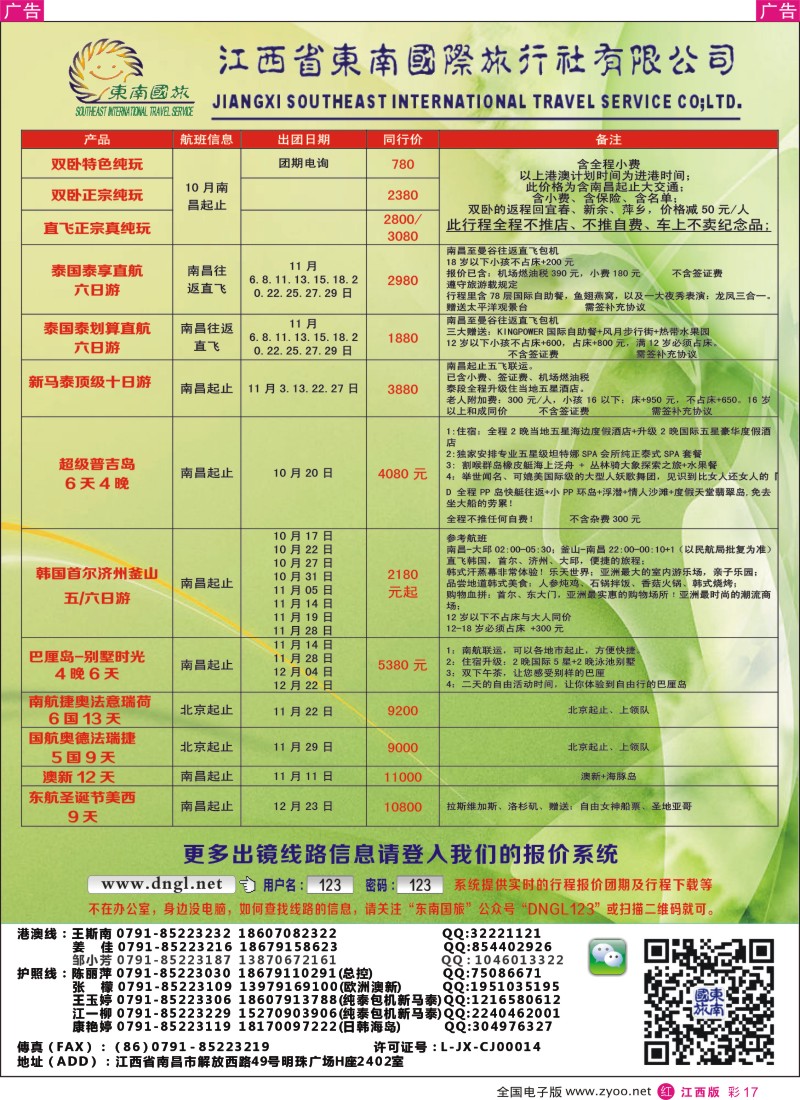 r彩017  东南国旅-东南亚、港澳专线