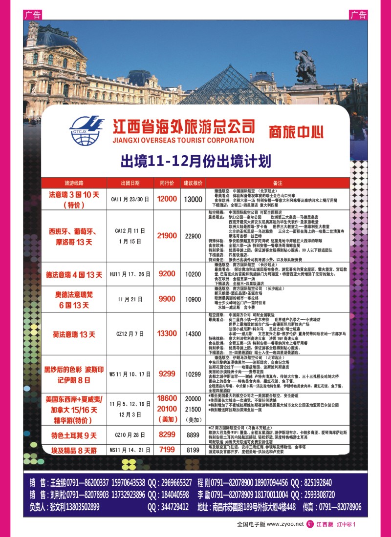 r中彩001  江西海外-欧洲10-11月份出境计划