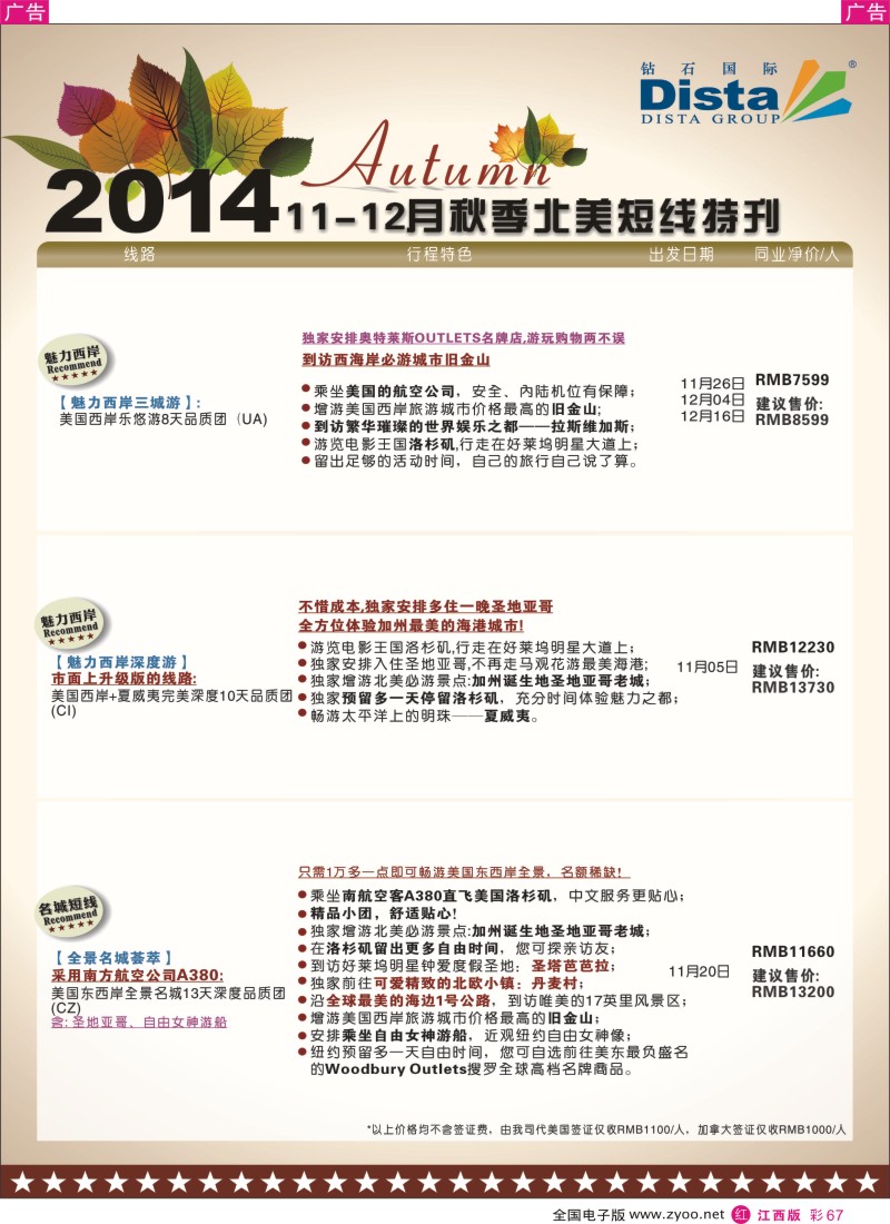 r彩067  DISTA钻石国际-11-11月北美短线线路