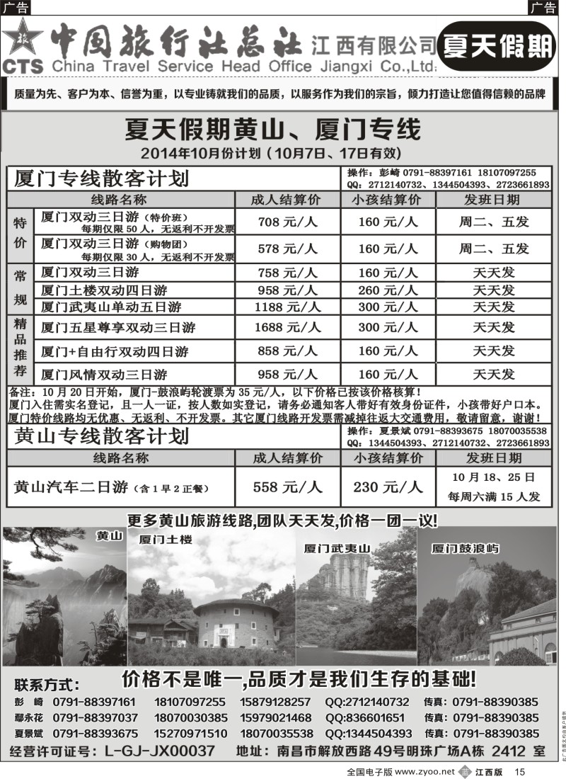 b黑015  中国旅行社总社-夏天假期夏门专线