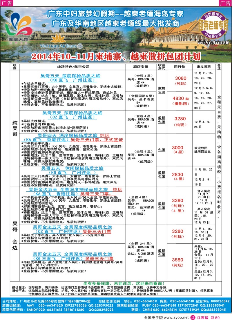 r彩069  梦幻假期-2014年10-11月柬埔寨、越柬散拼包团计划