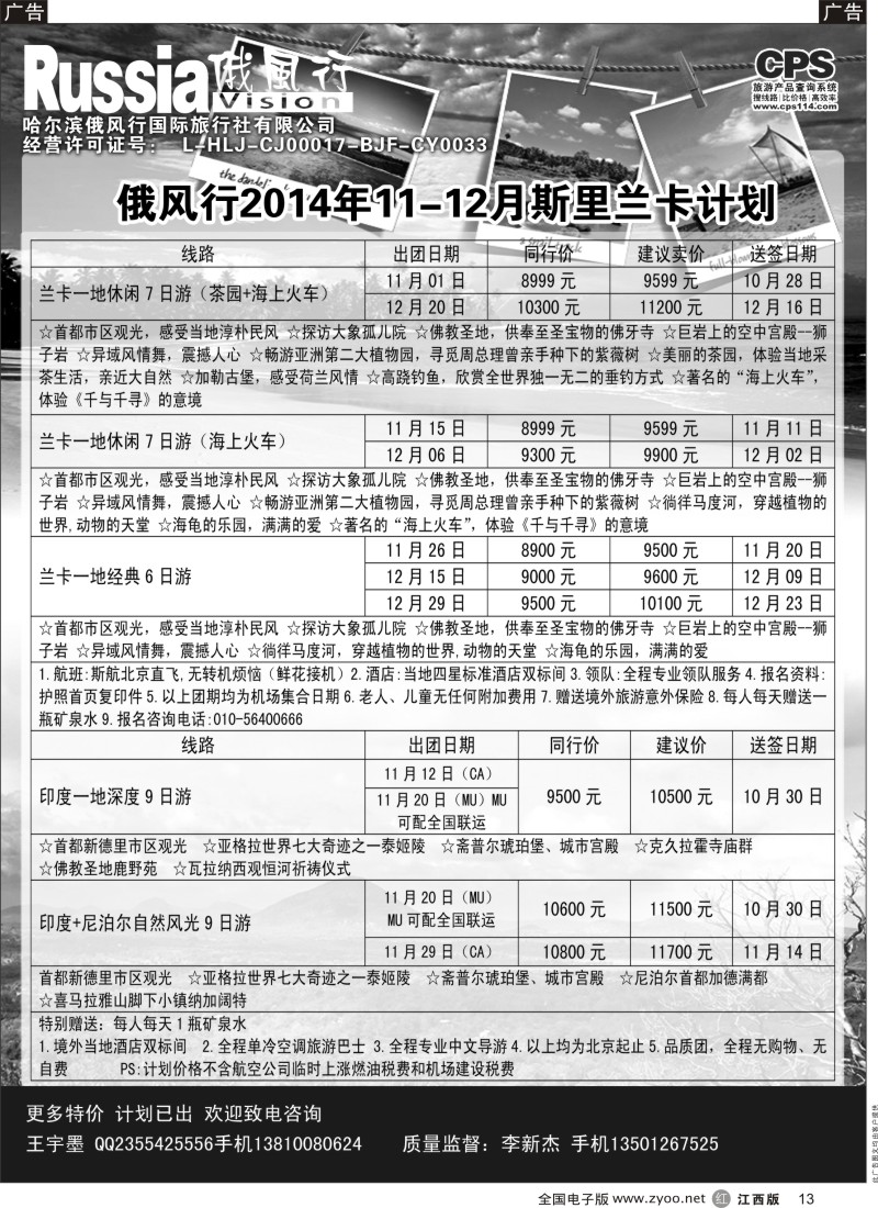 r黑013  俄风行-斯里兰卡出团计划