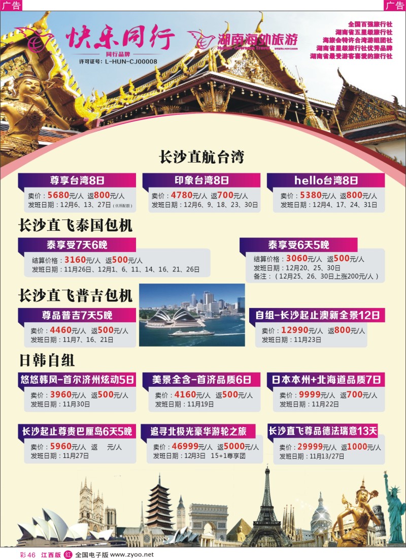 r彩046  快乐同行-海外旅游