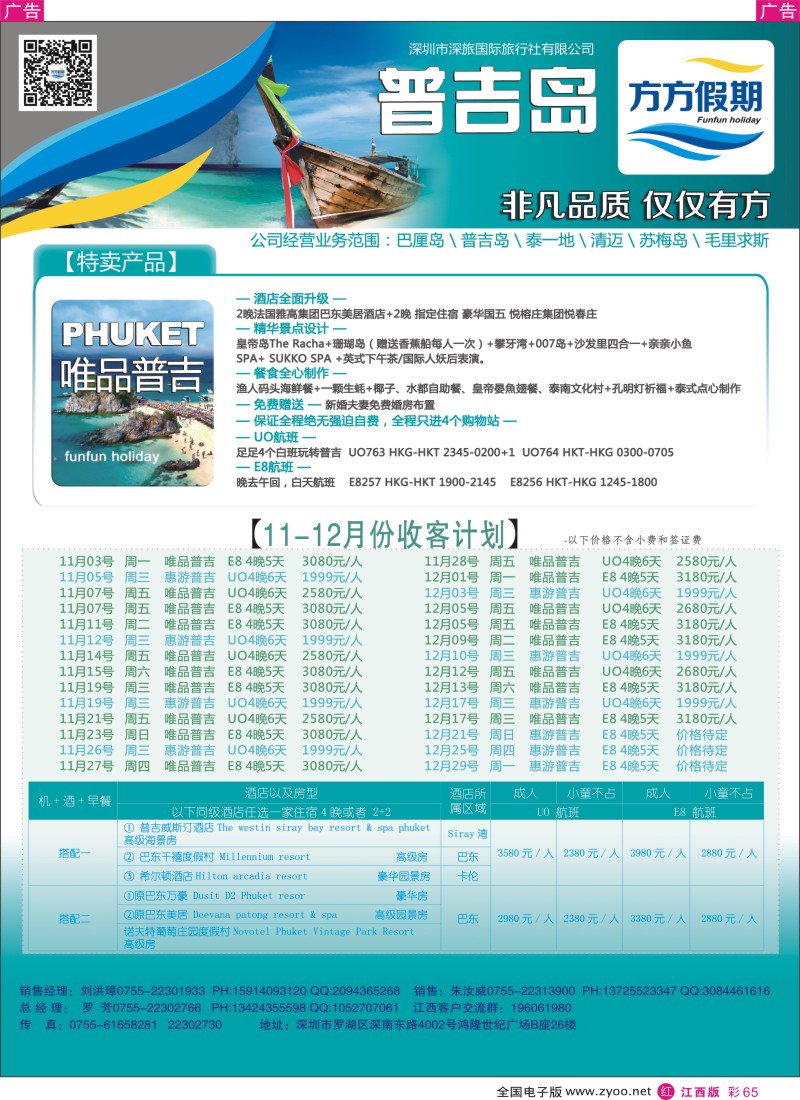 r彩065  方方假期 普吉岛专线