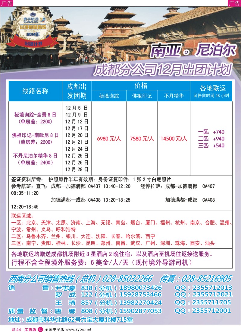 r彩044  凤凰国旅-寰宇旅游-尼泊尔