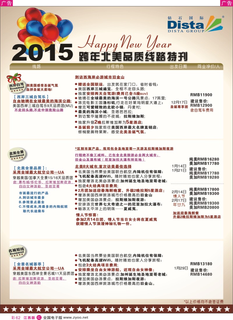 r彩062  DISTA钻石国际-11-12月北美短线线路