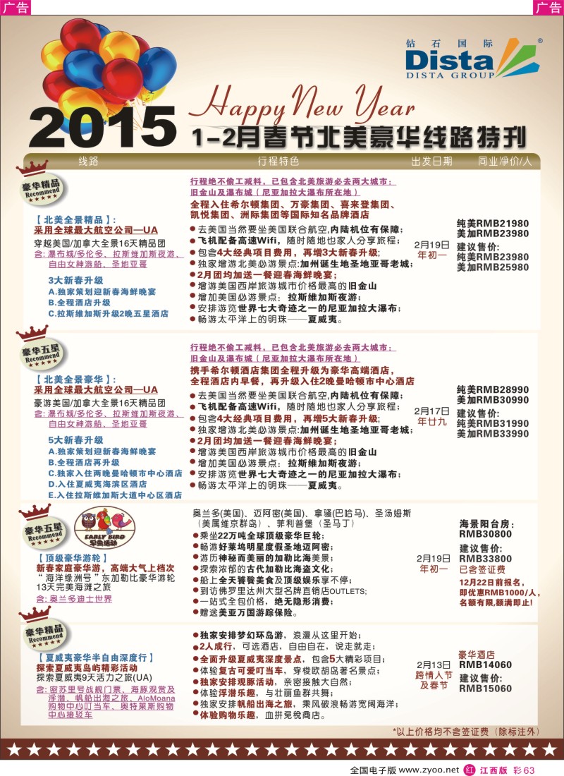 r彩063  DISTA钻石国际-2015年春节北美豪华线路
