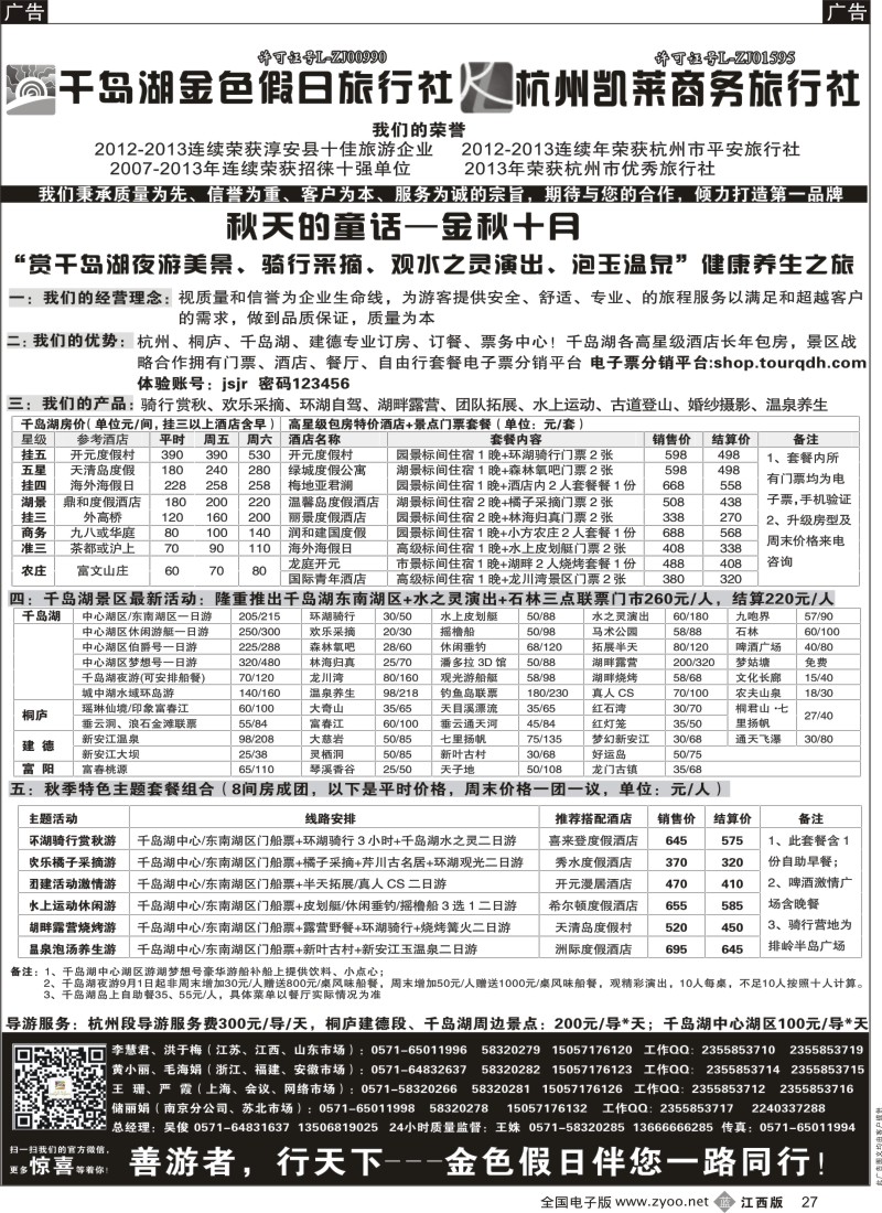 b黑027  千岛湖金色假日旅行社／杭州凯莱商务旅行社