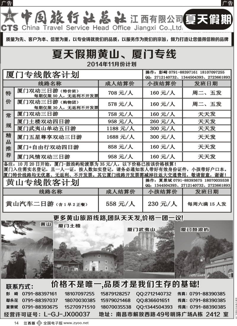 b黑014  中国旅行社总社-夏天假期夏门专线