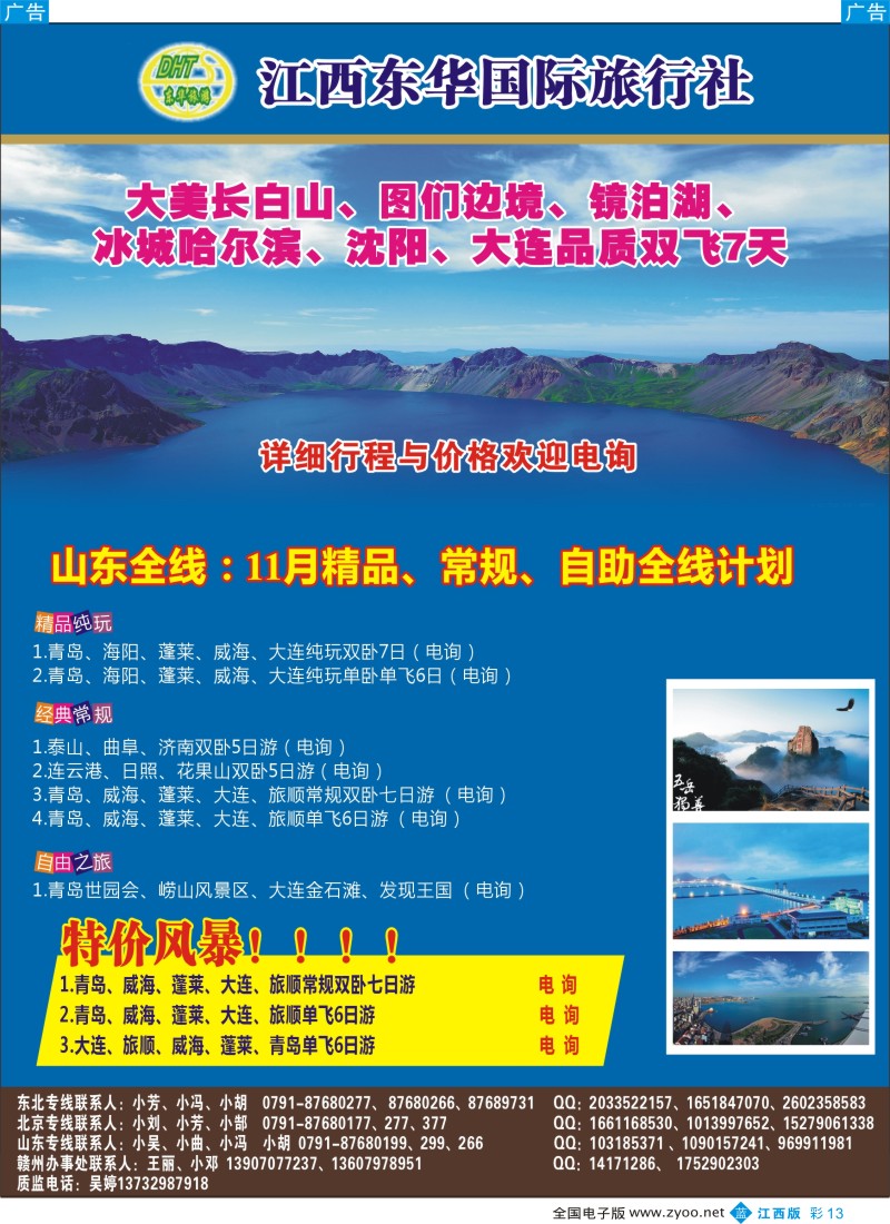 b彩013  江西东华国旅-北京、北戴河、东北、山东专线