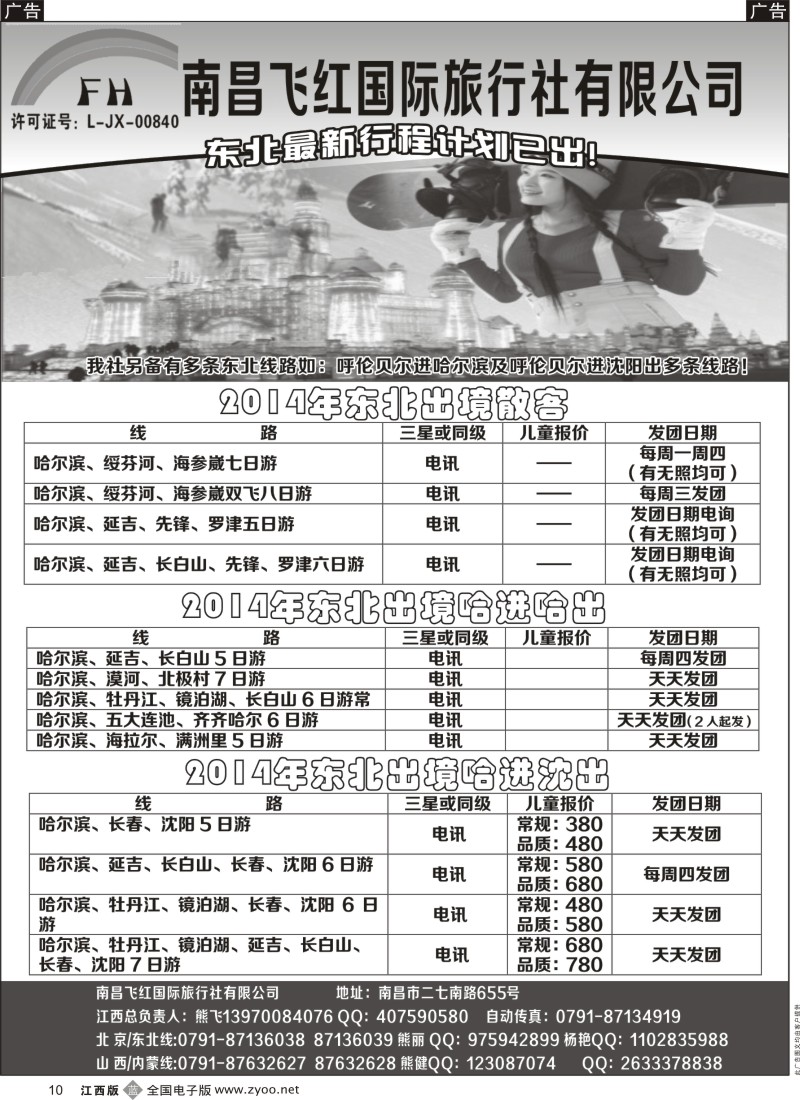 b黑010  南昌飞红国际旅行社-北京／山西／内蒙／东北