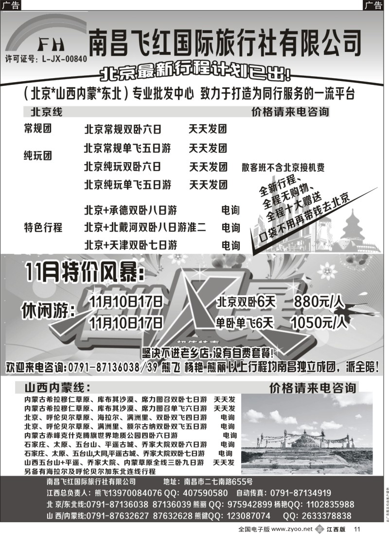 b黑011  南昌飞红国际旅行社-北京／山西／内蒙／东北