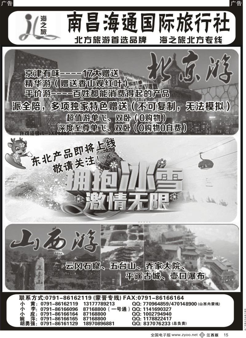 b黑015  南昌海通国际旅行社-海之旅北方专线
