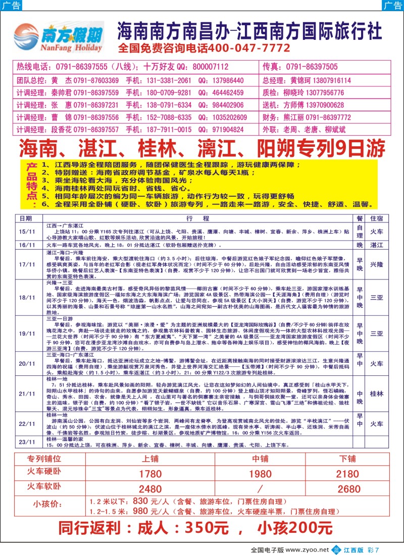 b彩007  江西南方国旅-海南、重庆、三峡专线