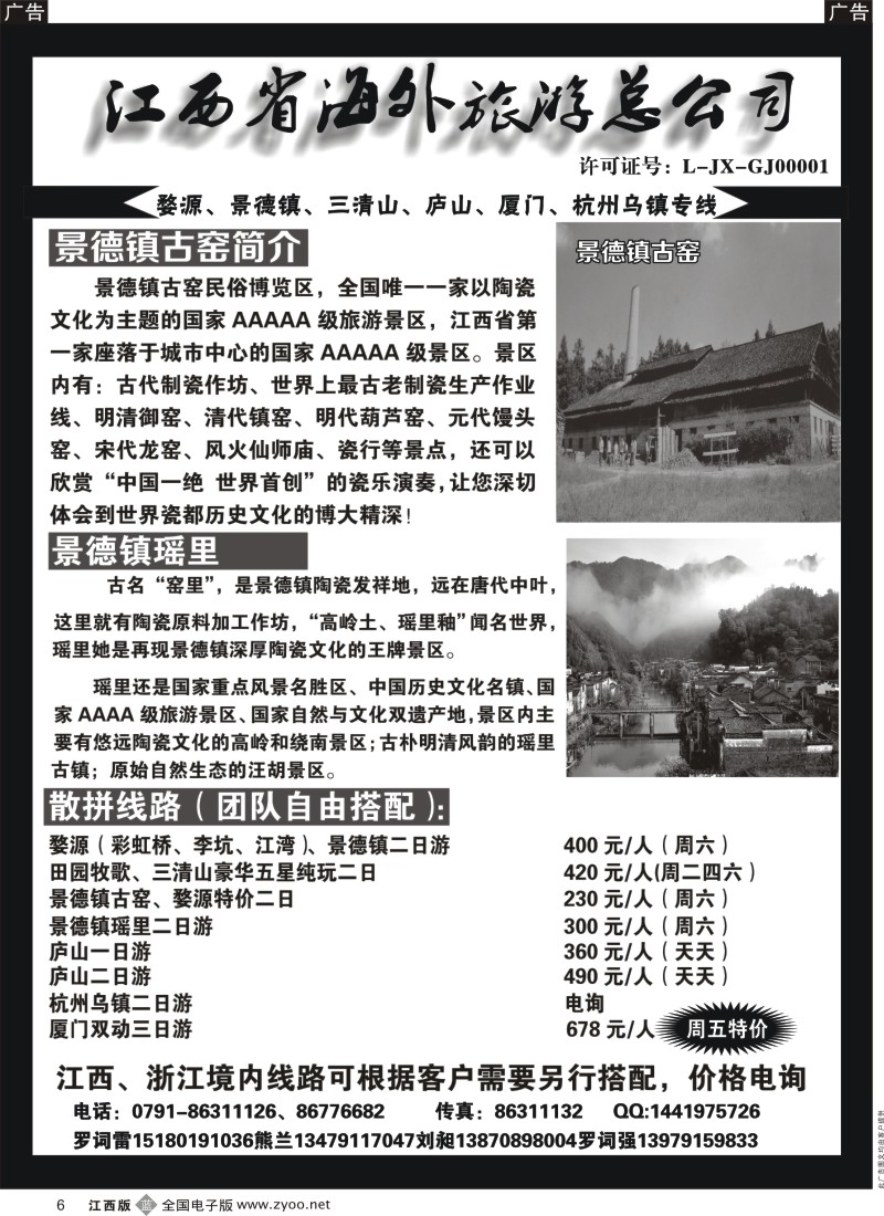 b黑006  江西省海外旅游总公司-江西专线