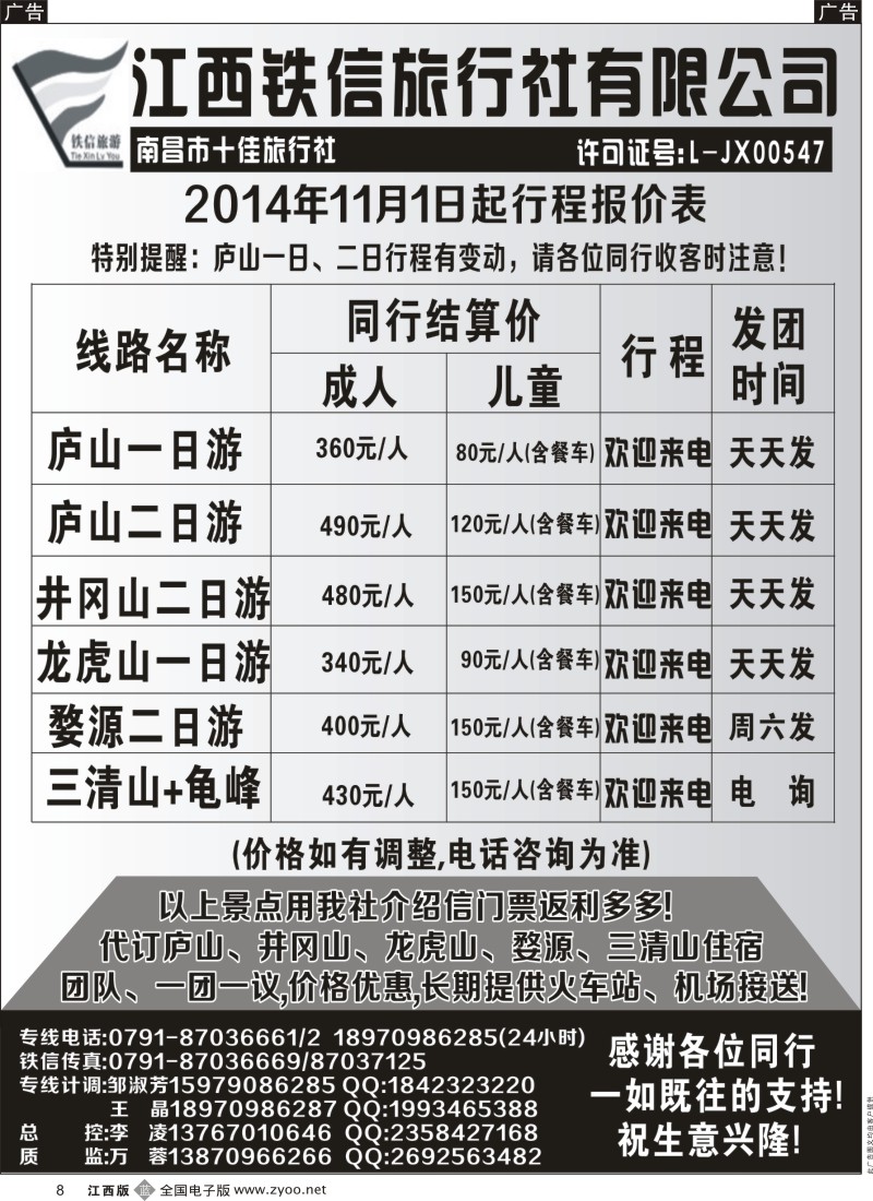 b黑008  江西铁信旅行社-11月江西计划