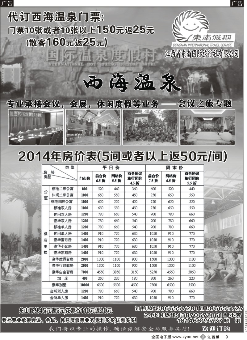 b黑009  江西省东南国际旅行社-西海温泉