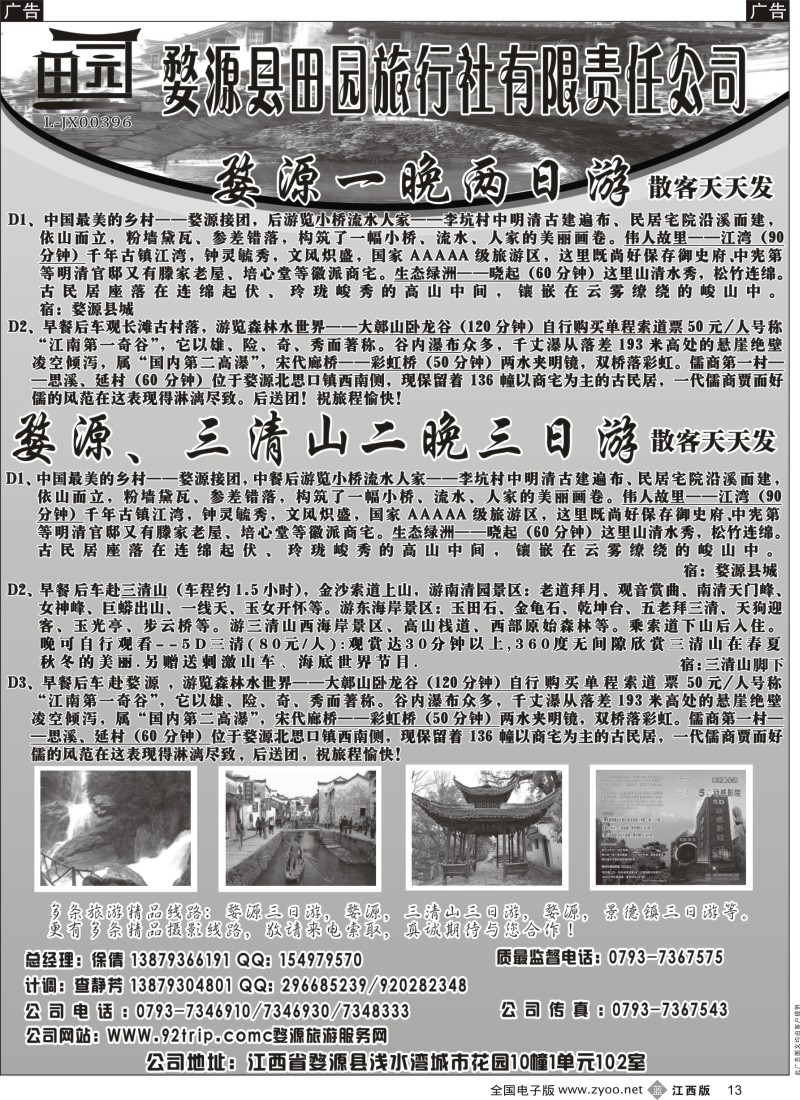 b黑013  婺源田园国际旅行社-江西专线
