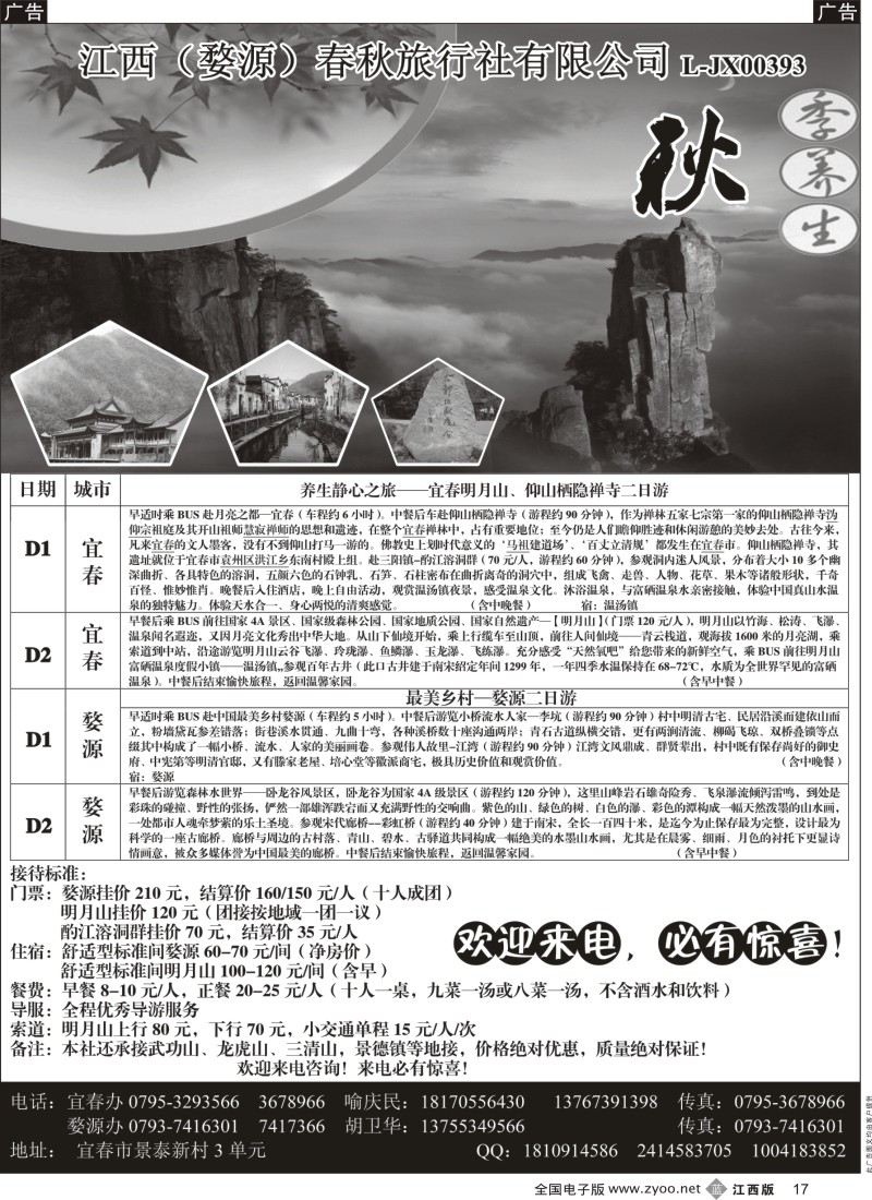 b黑017  婺源春秋国际旅行社-江西专线两日游产品？