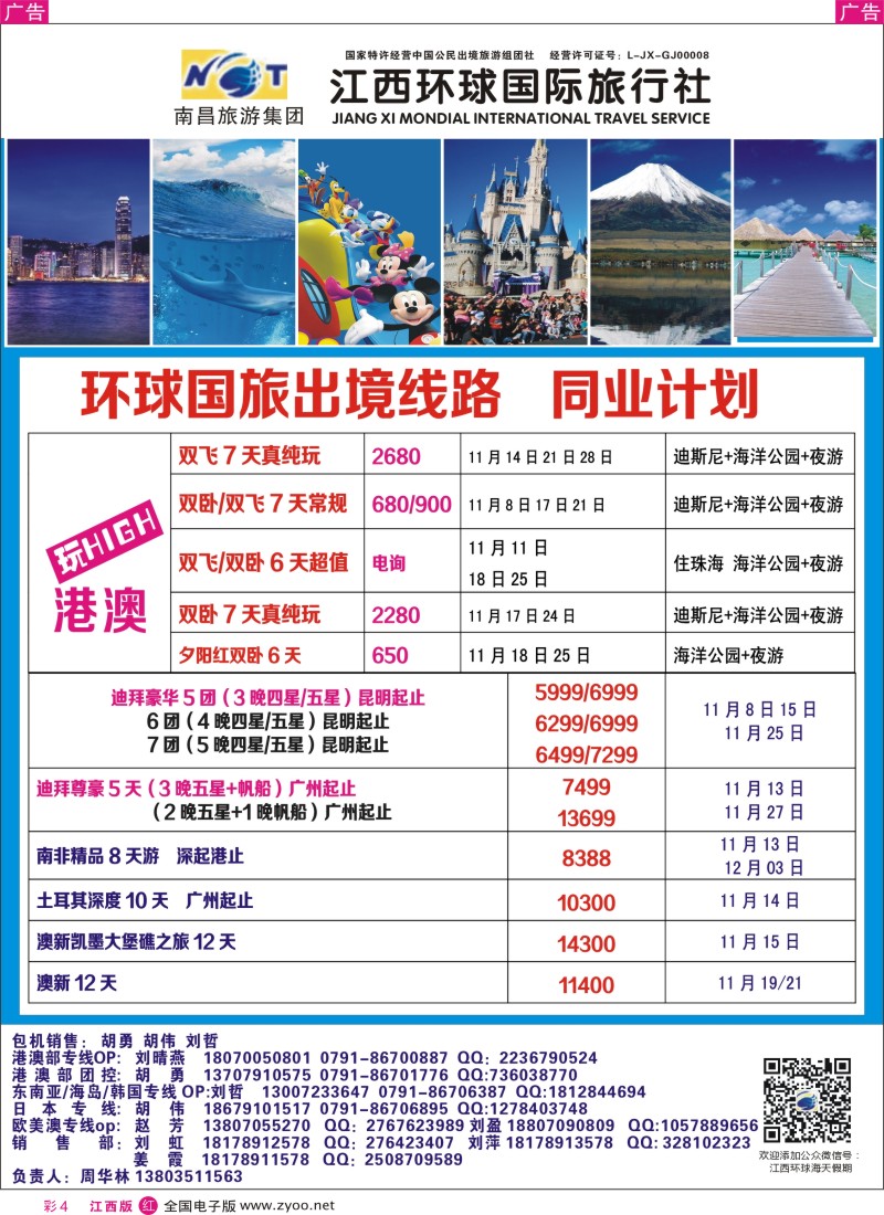 r彩004  江西环球国旅-港澳游特价计划