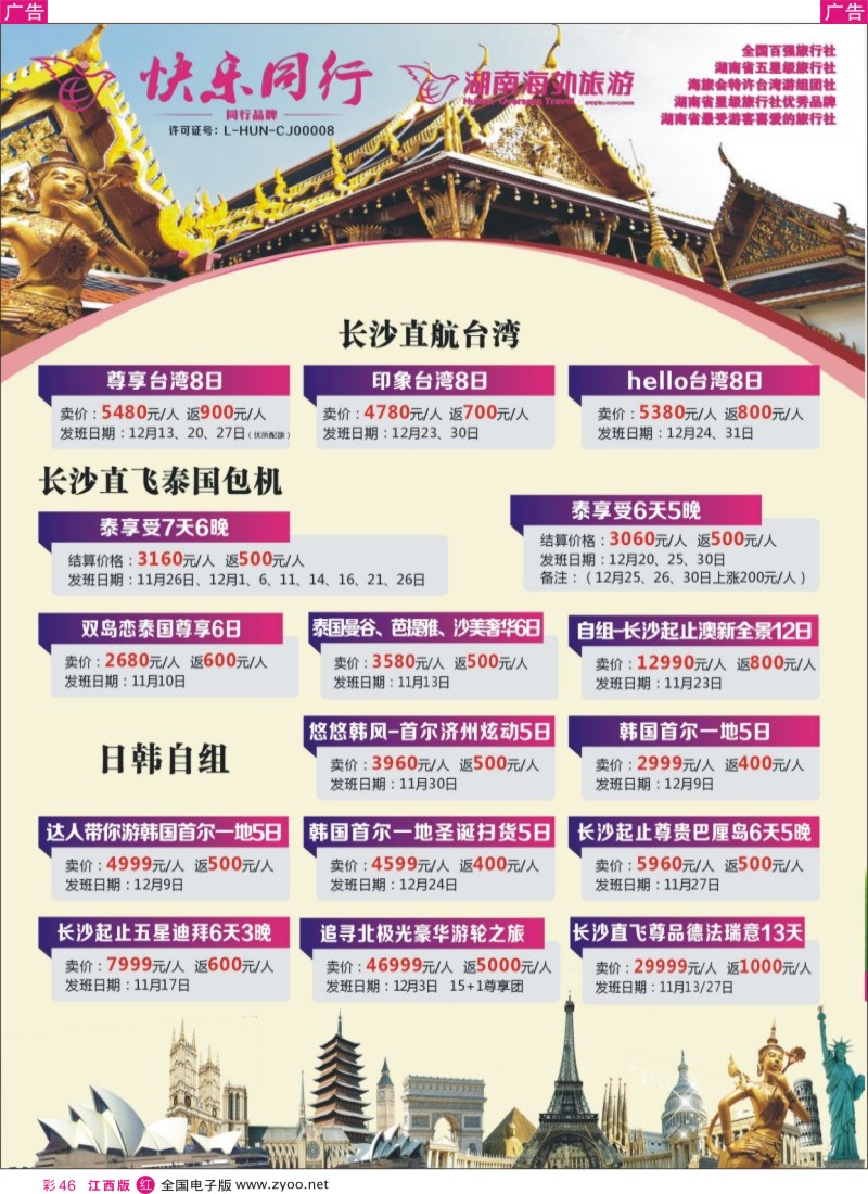 r彩046  快乐同行-海外旅游