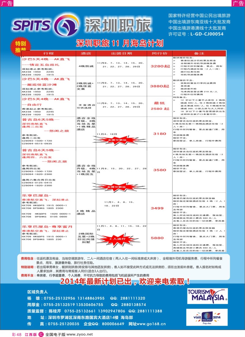 r彩048  深圳职旅总部-海岛线最新同行计划