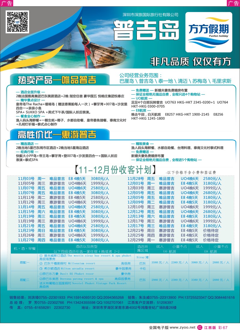 r彩067  方方假期 普吉岛专线