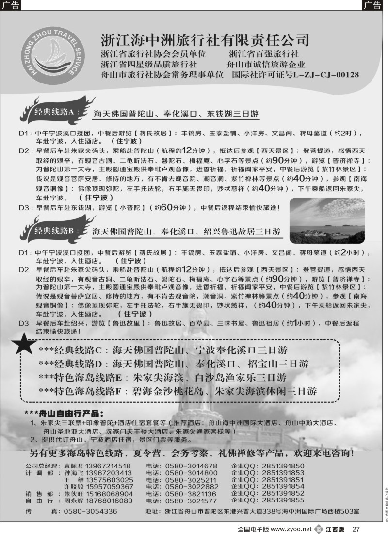 b黑027  舟山普陀海中洲旅行社