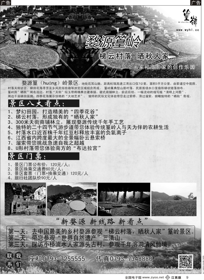 b黑009  中国最美的乡村婺源·篁岭景区