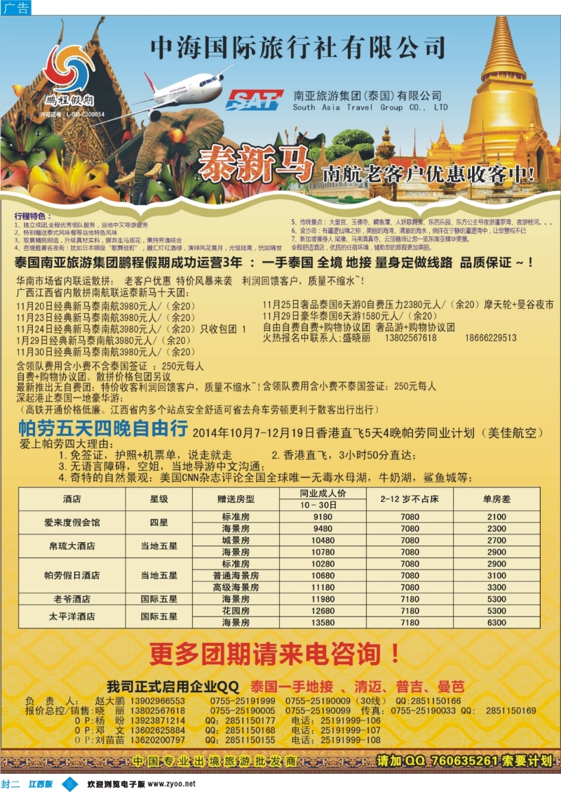 b封二 南亚旅游集团（原泰国鹏程）-尊享品质泰国游