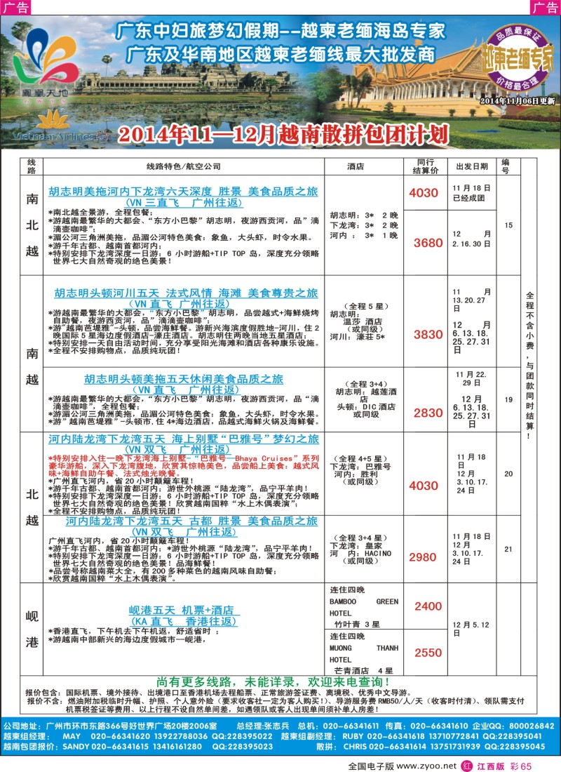 r彩065  梦幻假期-2014年11-12月越南散拼包团计划