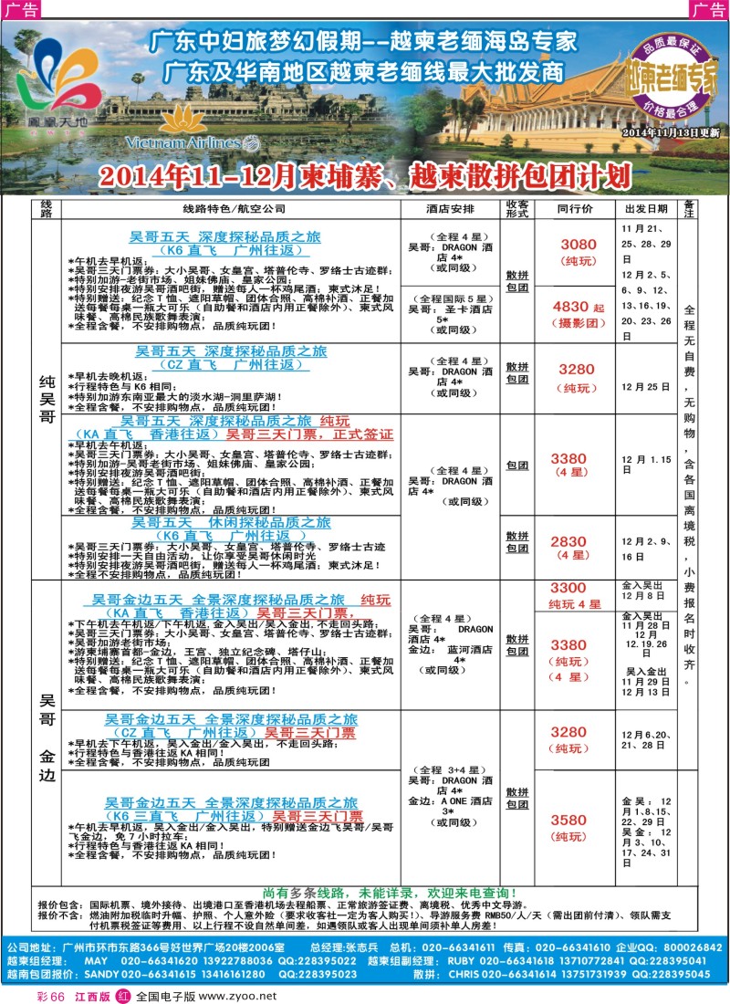 r彩066  梦幻假期-2014年11-12月柬埔寨、越柬散拼包团计划