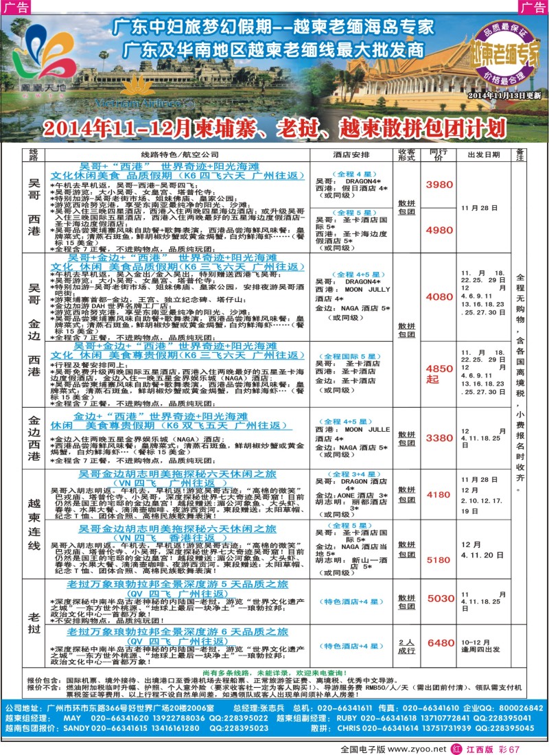 r彩067  梦幻假期-2014年11-12月柬埔寨、老挝、越柬散拼包团计划