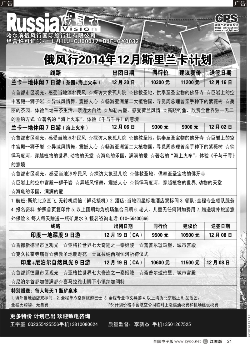 r黑021  俄风行-斯里兰卡出团计划