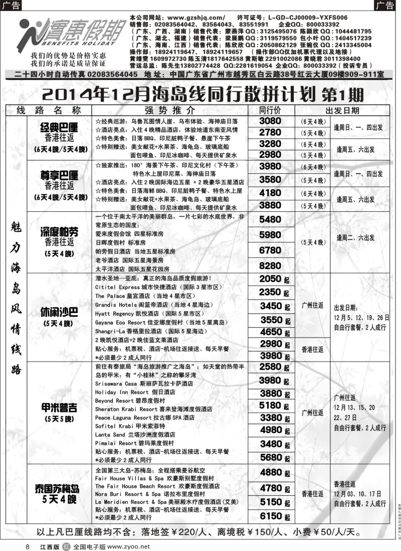r黑008  实惠假期-2014年11-12月海岛线同行散拼计划(1)