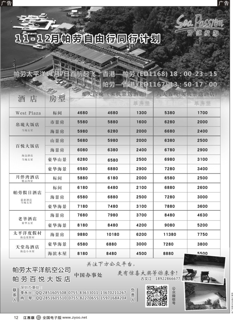 r黑012  帕劳香港直飞百悦包机