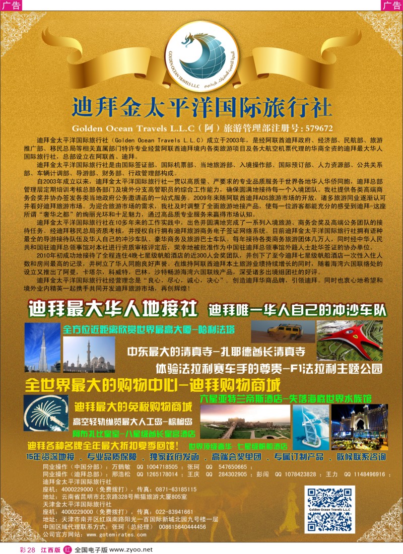r彩028  迪拜金太平洋国际旅行社