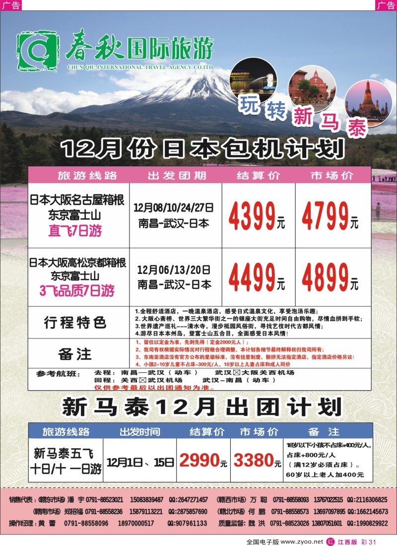 r彩031  春秋国旅日本计划