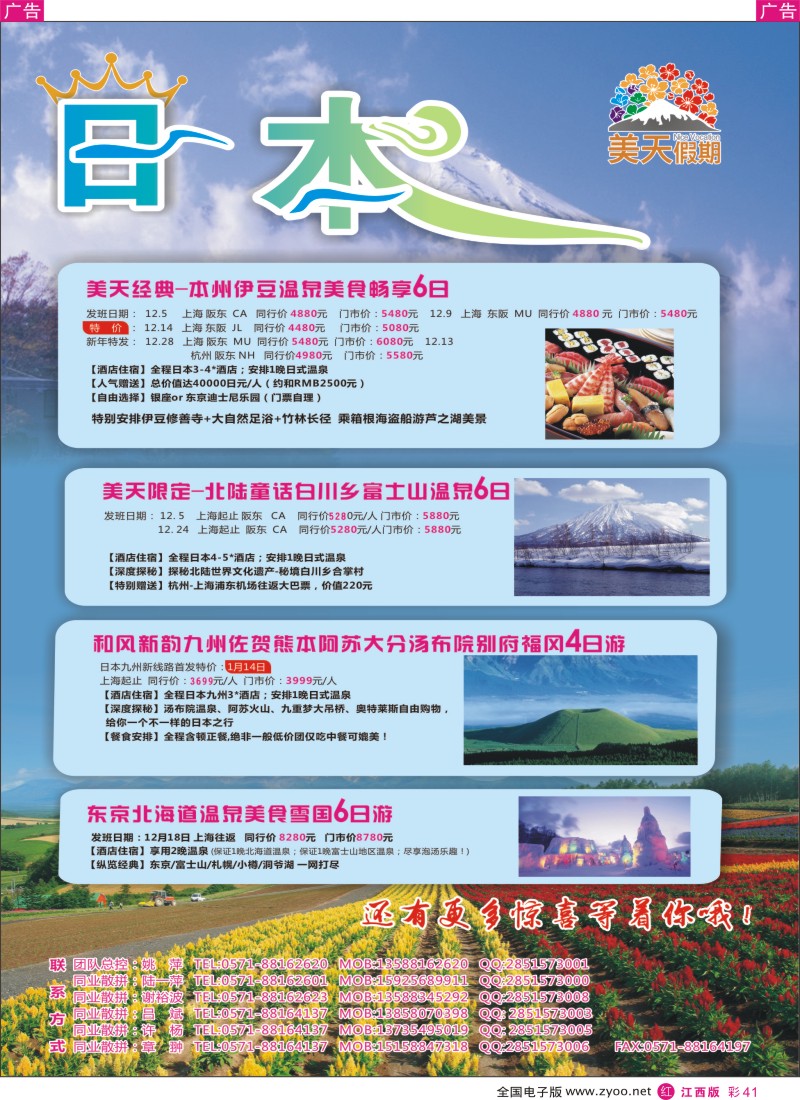 r彩041  美天假期-日本专线地接