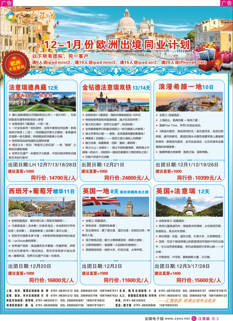 r彩003  ＂汇景旅游-12-1月欧美澳新出境同业计划