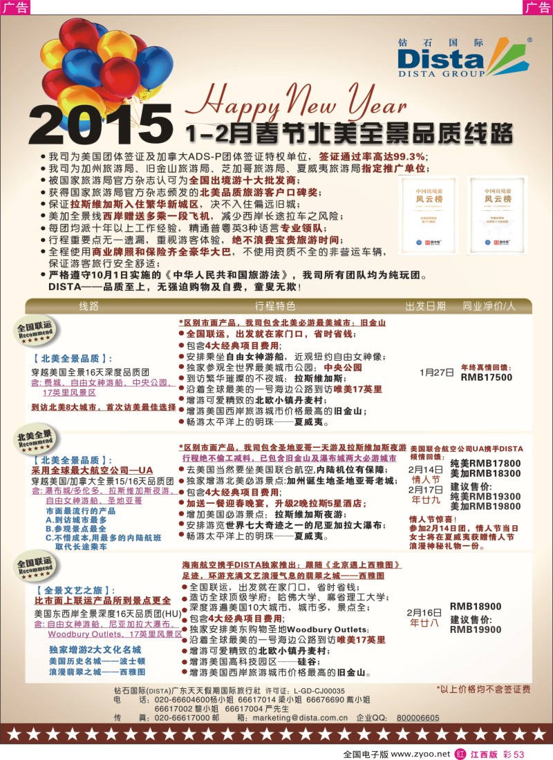 r彩053  DISTA钻石国际-2015年春节北美全景品质线路