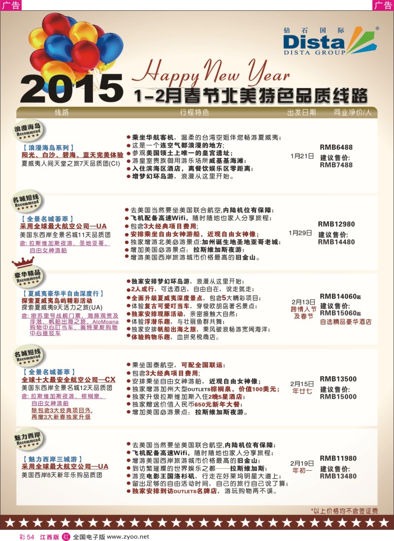 r彩054  DISTA钻石国际-2015年春节北美特色品质线路