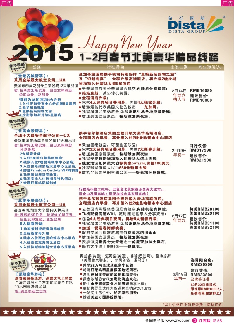 r彩055  DISTA钻石国际-2015年春节北美豪华精品线路