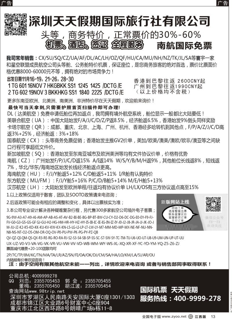 r黑013  深圳天天假期-特价国际机票